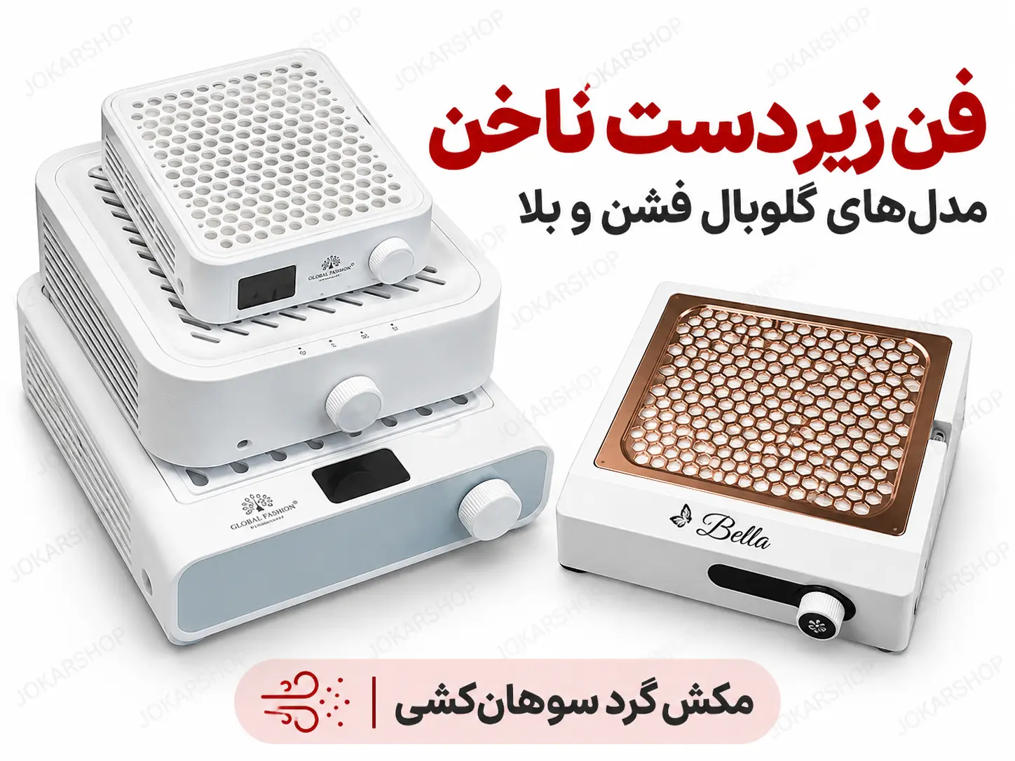 فن زیر دست ناخن گلوبال فشن GFD-550 و GF-007 در کنار فن بلا