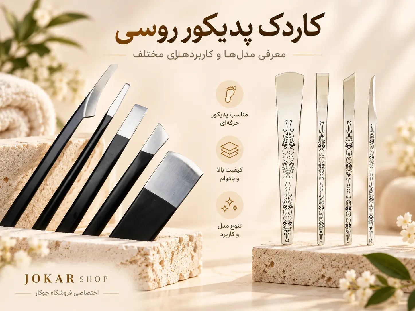 انواع کاردک پدیکور روسی و کاربرد آن‌ها