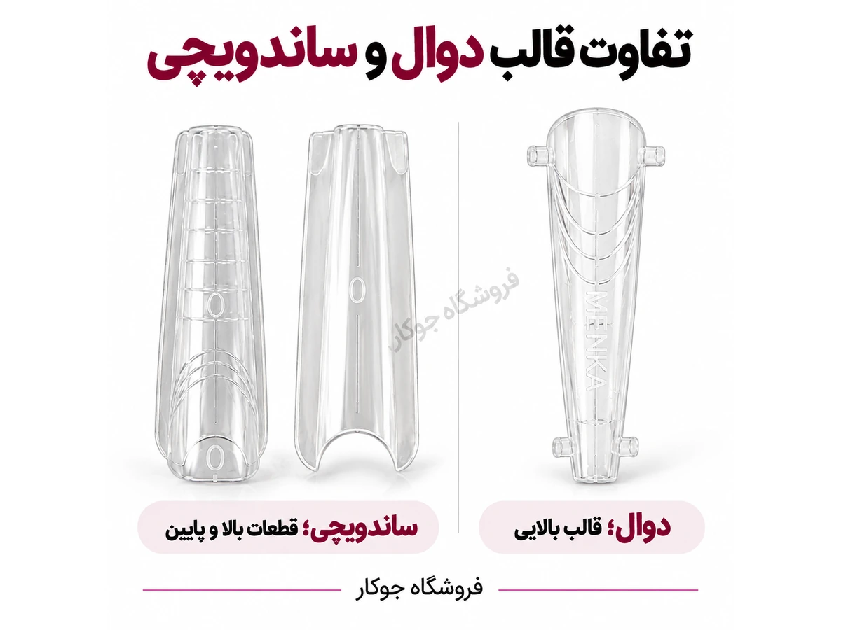 مقایسه قالب دوال ناخن با قطعات بالا و پایین قالب ساندویچی