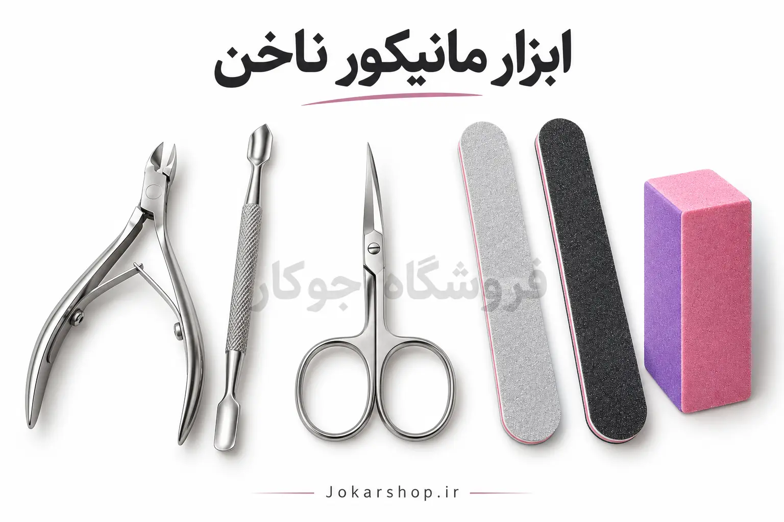 ابزار مانیکور ناخن شامل نیپر، عقبزن، قیچی، سوهان دستی و بافر