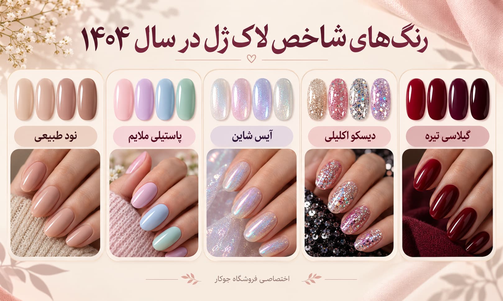 مقایسه جلوه لاک ژل نود، آبنباتی گلس، آیس و دیسکو روی ناخن