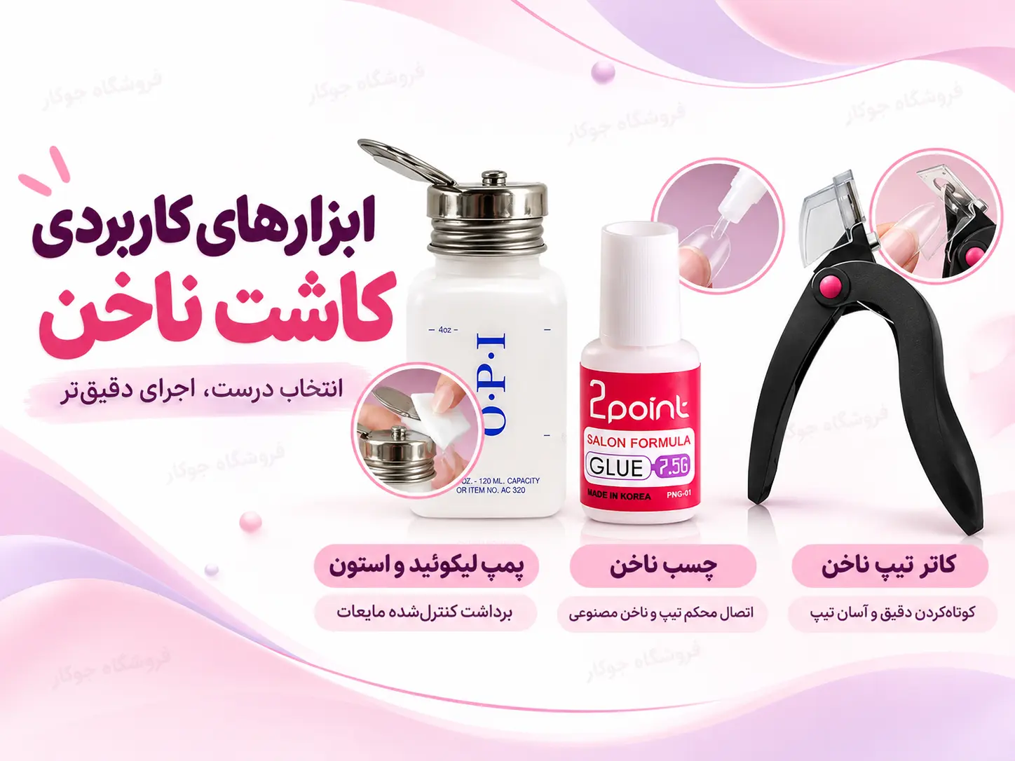 ابزارهای کاربردی کاشت ناخن شامل پمپ لیکوئید و استون، چسب ناخن و کاتر تیپ