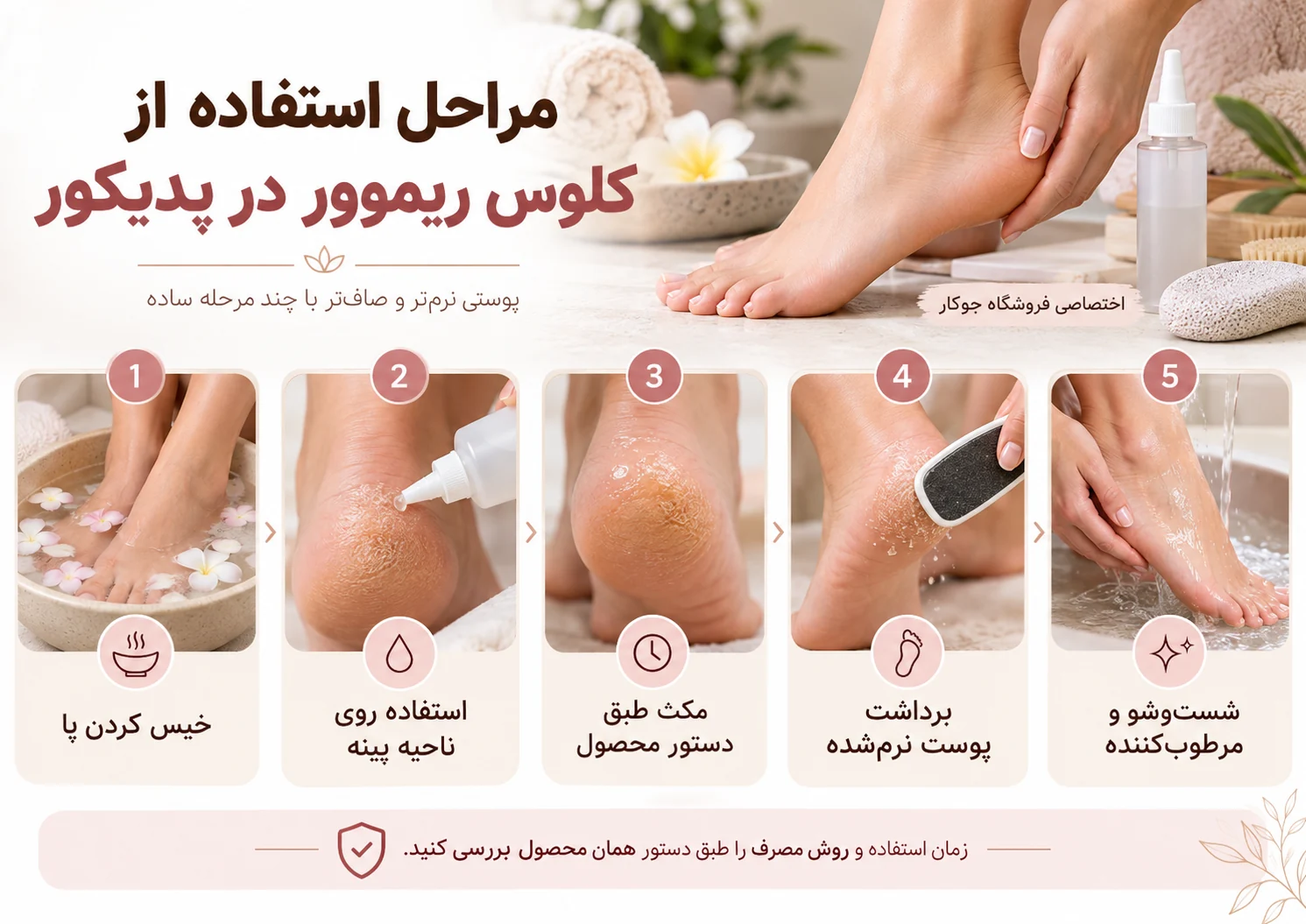 مراحل استفاده از کلوس ریموور در پدیکور برای نرم‌کردن پوست ضخیم پاشنه و مراقبت نهایی