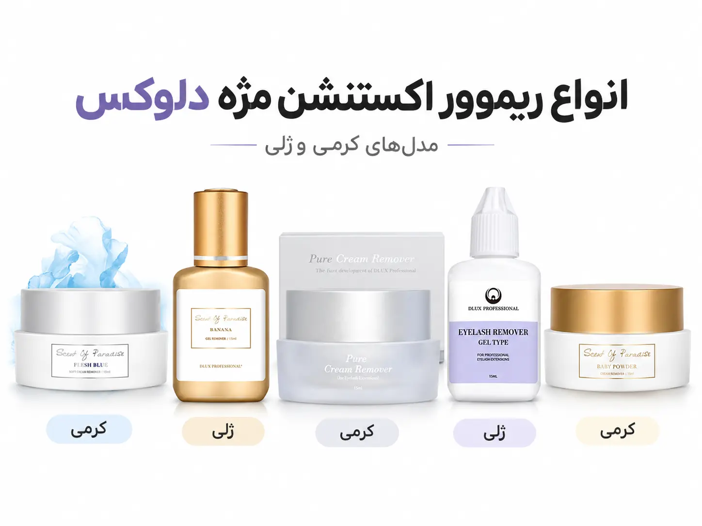 انواع ریموور اکستنشن مژه دلوکس پرو در مدل‌های کرمی و ژلی