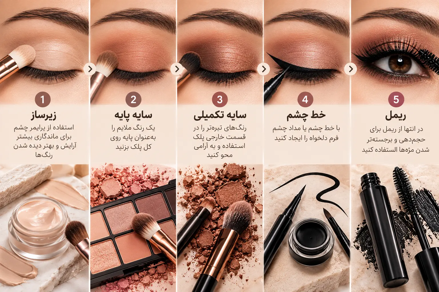 ترتیب مراحل آرایش چشم از زیرساز و سایه چشم تا خط چشم و ریمل
