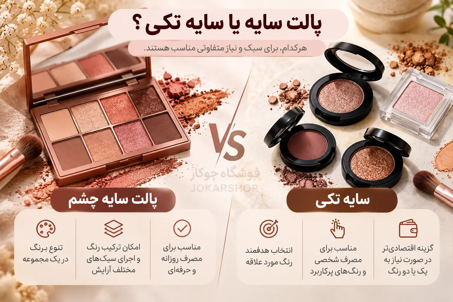مقایسه پالت سایه چشم و سایه چشم تکی