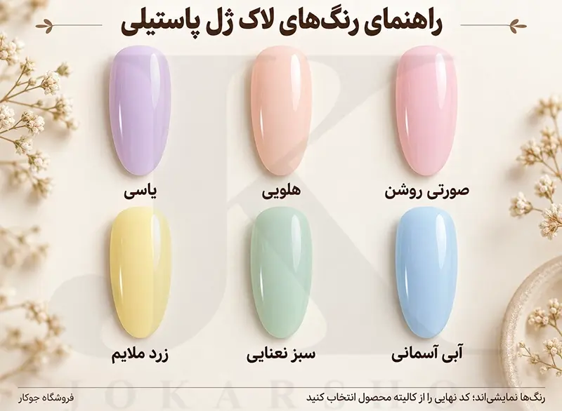 راهنمای نمایشی رنگ‌های صورتی، هلویی، یاسی، آبی، سبز و زرد لاک ژل پاستیلی