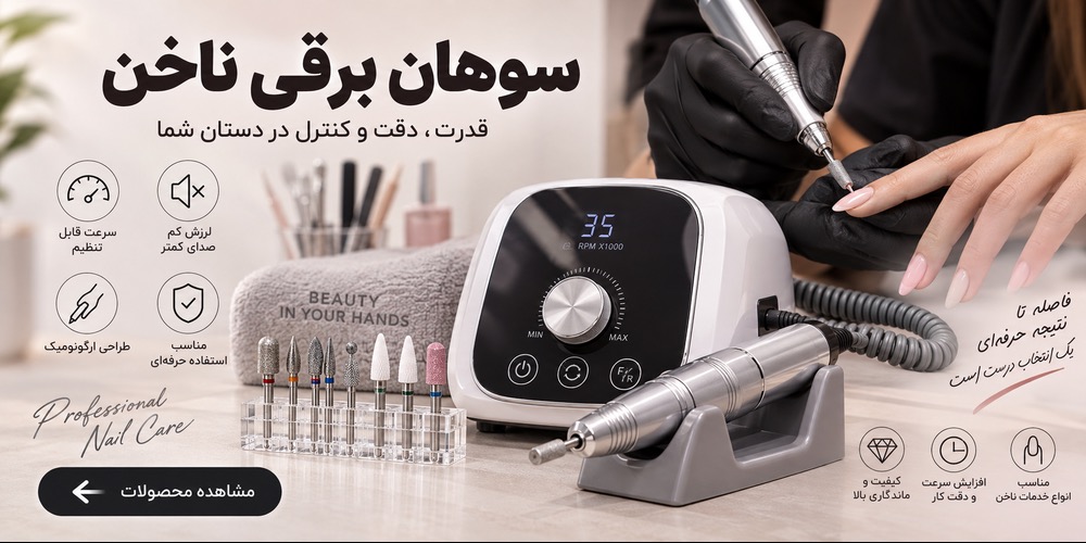 سوهان برقی و تجهیزات برقی کاشت ناخن برای میز کار ناخنکار