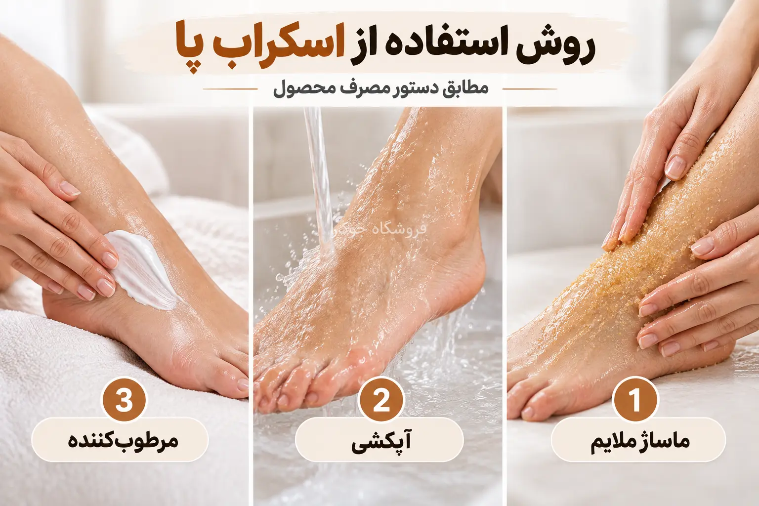 مراحل استفاده از اسکراب پا؛ ماساژ ملایم، آبکشی و استفاده از مرطوب‌کننده