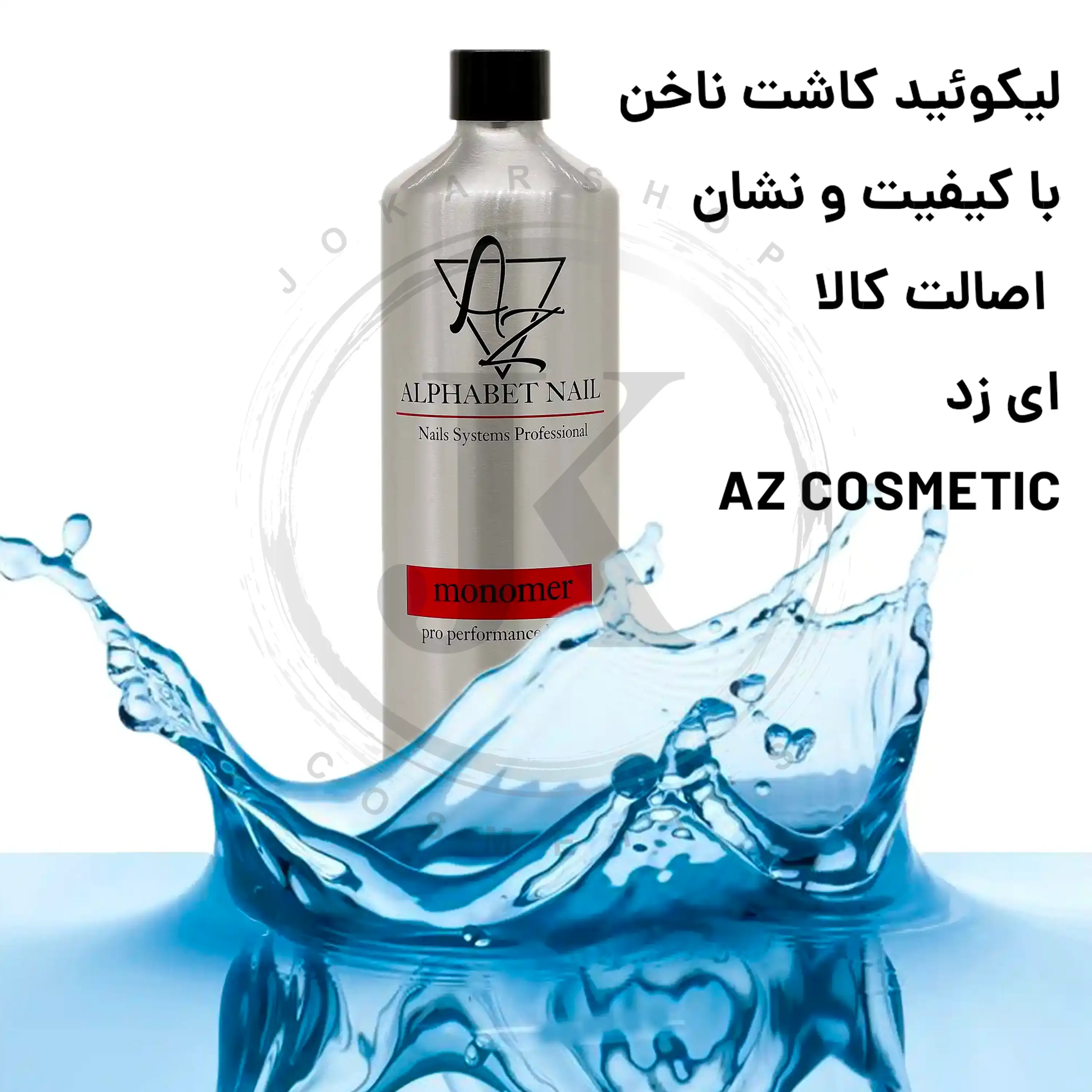 خرید لیکوئید اصل کاشت ناخن فروشگاه جوکار
