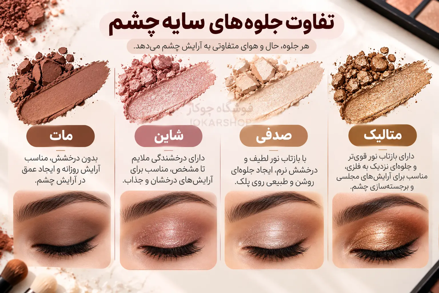 تفاوت سایه چشم مات شاین صدفی و متالیک