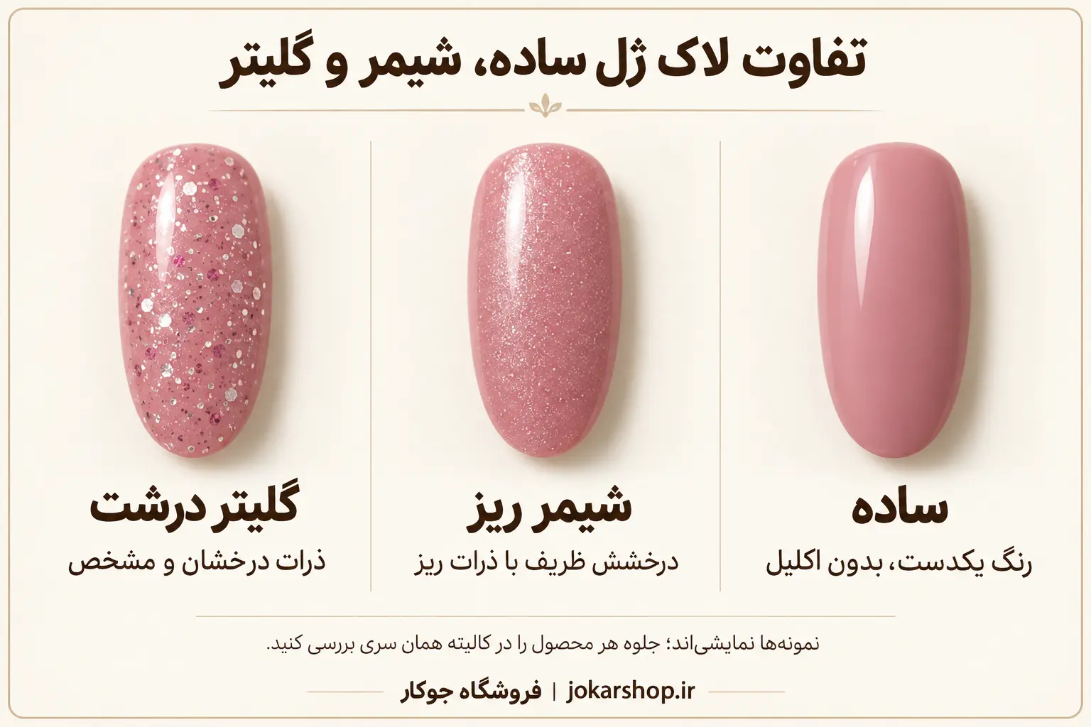 مقایسه لاک ژل ساده، شیمر ریز و گلیتر درشت روی تیپ
