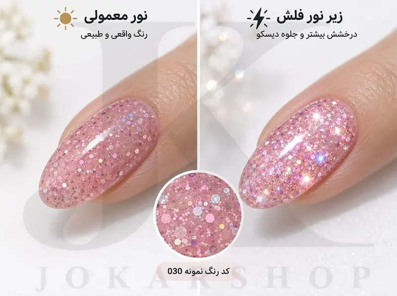 مقایسه یک رنگ لاک ژل دیسکو در نور معمولی و زیر فلش