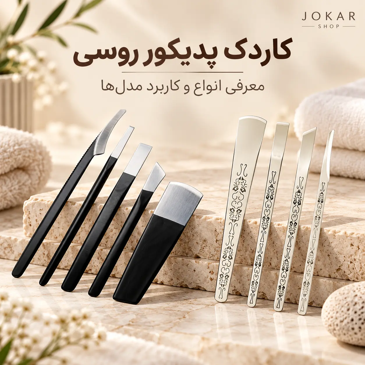 کاردک پدیکور روسی چیست؟ کاربرد، تفاوت با تیغ و سوهان پا
