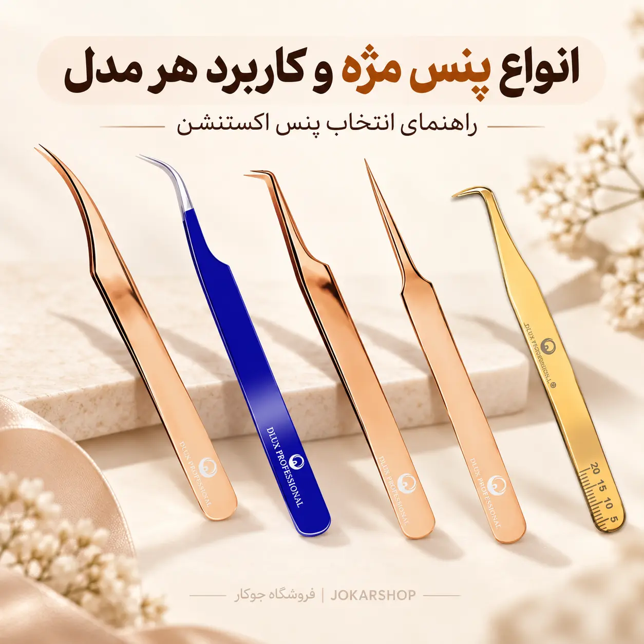 انواع پنس مژه و کاربرد هر مدل | راهنمای انتخاب پنس اکستنشن