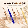 انواع پنس مژه و کاربرد هر مدل | راهنمای انتخاب پنس اکستنشن