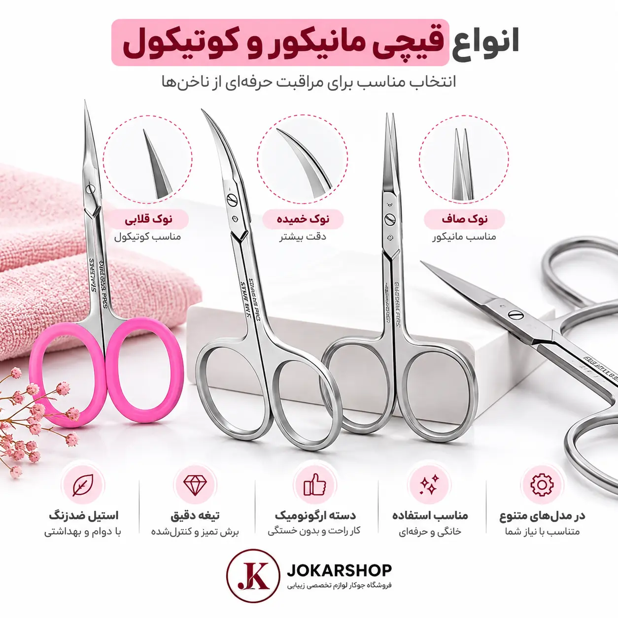 قیچی مانیکور چیست؟ انواع، کاربرد و تفاوت با نیپر
